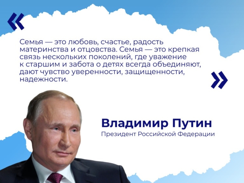 Президент России Владимир Путин объявил 2024 год Годом семьи. 